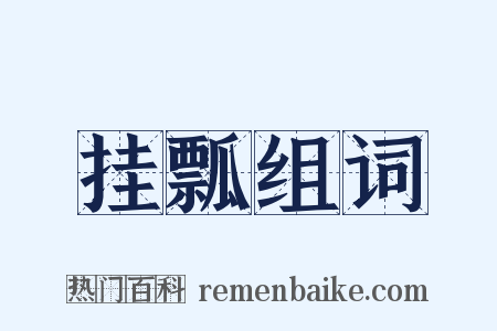 挂瓢组词是什么意思的图片